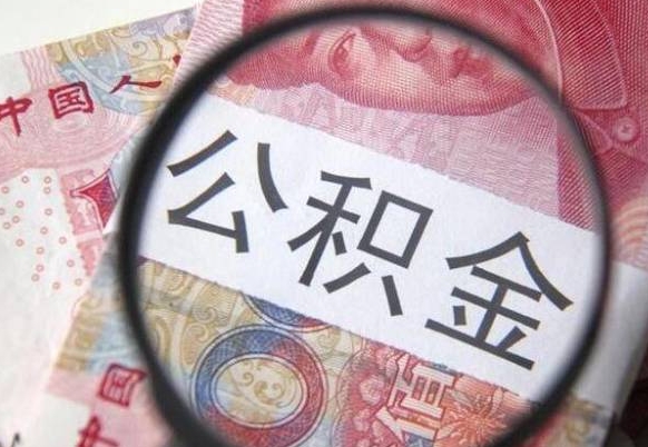 公积金里面有5万可以贷款多少-招远公积金代办平台